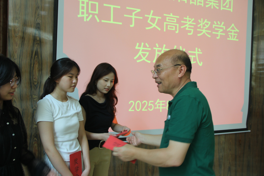 20250819情系職工子女  助力夢想啟航——潔晶集團(tuán)舉行職工子女高考獎(jiǎng)學(xué)金發(fā)放儀式2_1