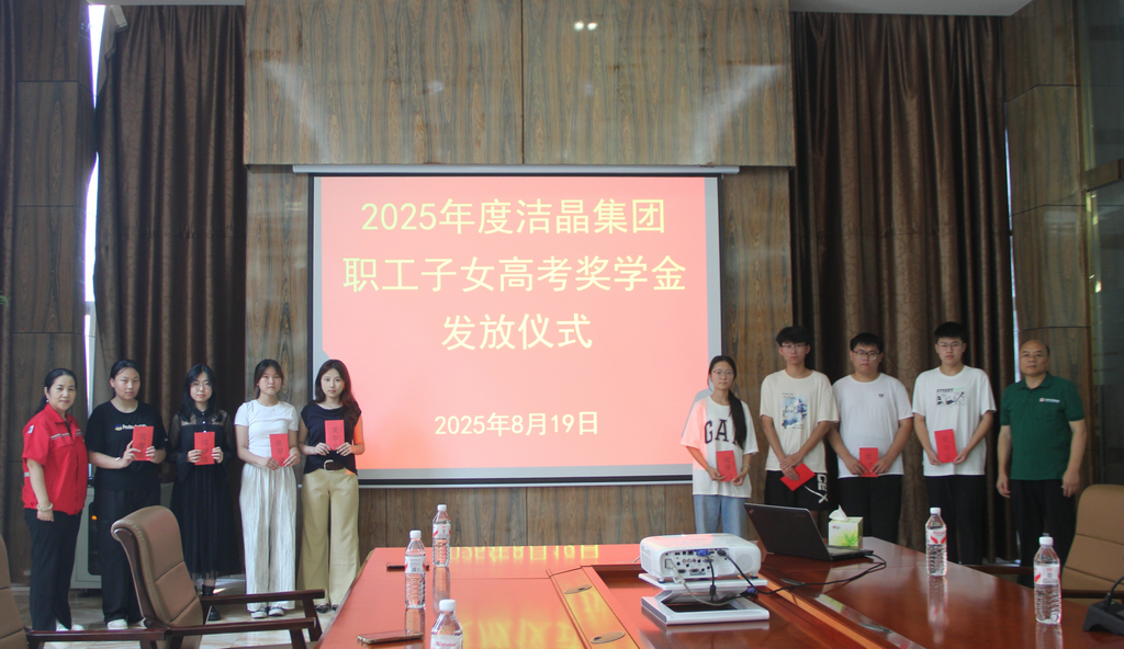 20250819情系職工子女  助力夢想啟航——潔晶集團(tuán)舉行職工子女高考獎(jiǎng)學(xué)金發(fā)放儀式3_1